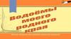 Водоёмы моего родного края. Бутурлино́ — посёлок городского типа в Нижегородской области