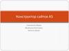Конструктор сайтов А5