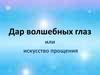 Дар волшебных глаз, или искусство прощения