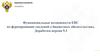 Функциональные возможности ЕИС по формированию сведений о бюджетных обязательствах. Доработки версии 9.3