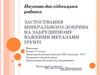 Застосування мінерального добрива на забрудненому важкими металами ґрунті