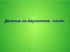 Деление на двузначное число