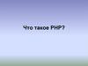 Язык программирования PHP