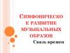 Симфоническое развитие музыкальных образов