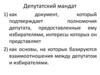 Депутатский мандат