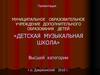 Муниципальное образовательное учреждение дополнительного образования детей «Детская музыкальная школа»