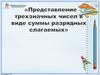 Представление трехзначных чисел в виде суммы разрядных слагаемых