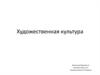 Художественная культура. 8 класс