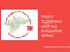 Проект поддержки местных инициатив