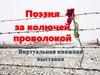 Поэзия за колючей проволокой. Виртуальная книжная выставка