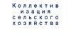 Коллективизация сельского хозяйства