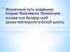 Жизненный путь академика Андрея Яковлевича Прокопчука - основателя белорусской дерматовенерологической школы