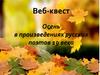 Веб-квест "Осень" в произведениях русских поэтов 19 века