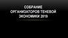 Собрание организаторов теневой экономики
