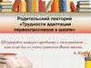 Родительский лекторий «Трудности адаптации первоклассников к школе»