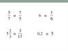 Деление дробей