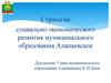 Стратегия социально-экономического развития муниципального образования Алапаевское