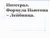 Интеграл. Формула Ньютона – Лейбница
