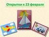 Открытки к 23 февраля