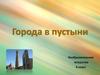Города в пустыне