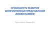 Особенности развития количественных представлений дошкольников