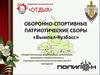Оборонно-спортивные патриотические сборы «Вымпел-Кузбасс»