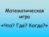 Математическая игра «Что? Где? Когда?»