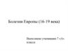 Болезни Европы (16-19 века)