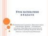 Разные действия с целыми числами. Урок математики в 6 классе