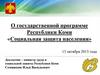 О государственной программе Республики Коми «Социальная защита населения»