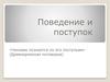 Поведение и поступок. 6 класс