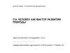 Человек как фактор развития природы
