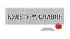 Культура Славян