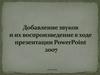 Добавление звука в ходе презентации PowerPoint