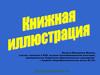 Книжная иллюстрация