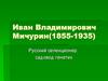 Иван Владимирович Мичурин (1855-1935)