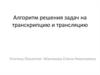 Алгоритм решения задач на транскрипцию и трансляцию