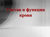 Состав и функции крови