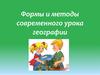 Формы и методы современного урока географии