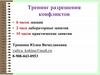 Тренинг разрешения конфликтов