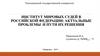 Институт мировых судей  в Российской Федерации: актуальные проблемы и пути их решения