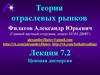 Теория отраслевых рынков. Ценовая дисперсия