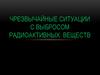 Чрезвычайные ситуации с выбросом радиоактивных веществ