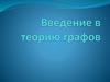 Введение в теорию графов
