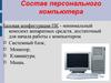 Устройство персонального компьютера