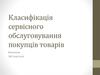 Класифікація сервісного обслуговування покупців товарів
