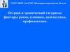 Острый и хронический гастриты: факторы риска, клиника, диагностика, профилактика