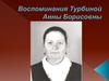 Воспоминания Турбиной Анны Борисовны