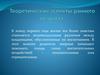 Теоретические аспекты раннего возраста