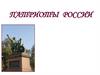 Патриоты России